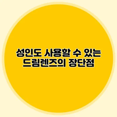 성인도 사용할 수 있는 드림렌즈의 장단점