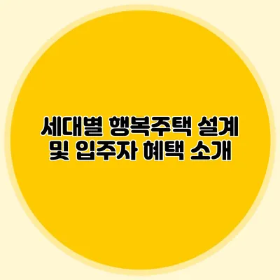 세대별 행복주택 설계 및 입주자 혜택 소개