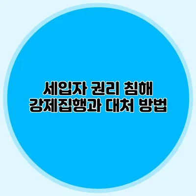 세입자 권리 침해: 강제집행과 대처 방법