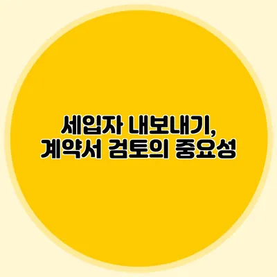 세입자 내보내기, 계약서 검토의 중요성