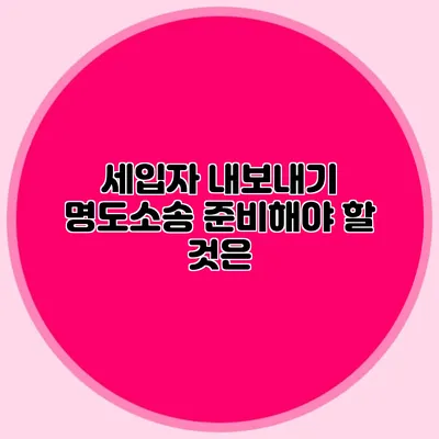 세입자 내보내기 명도소송: 준비해야 할 것은?
