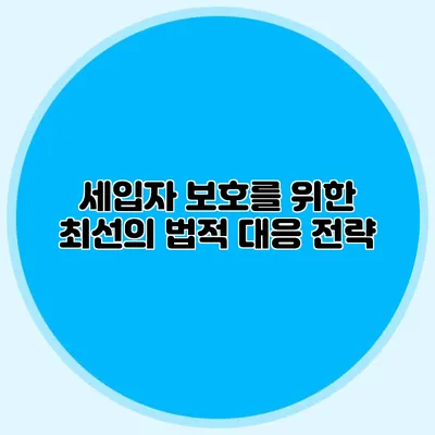 세입자 보호를 위한 최선의 법적 대응 전략