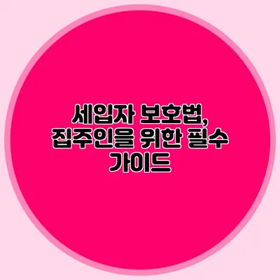 세입자 보호법, 집주인을 위한 필수 가이드