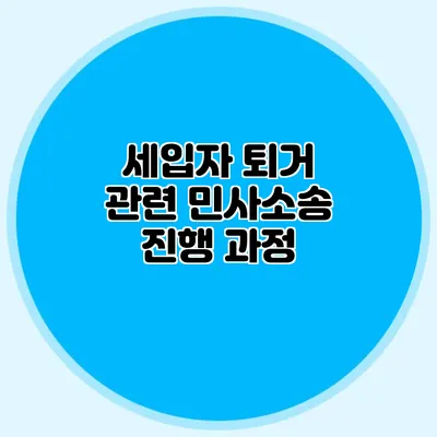 세입자 퇴거 관련 민사소송 진행 과정