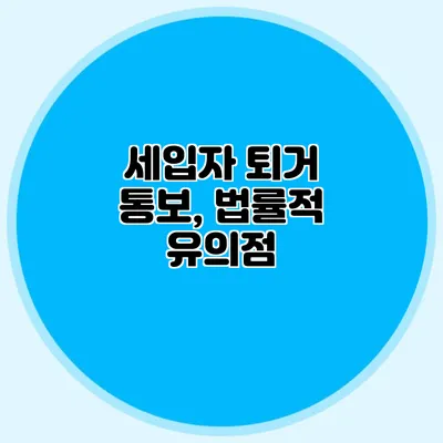 세입자 퇴거 통보, 법률적 유의점