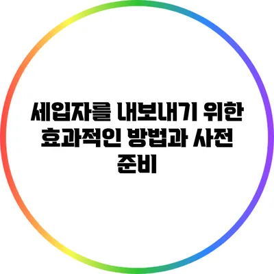 세입자를 내보내기 위한 효과적인 방법과 사전 준비