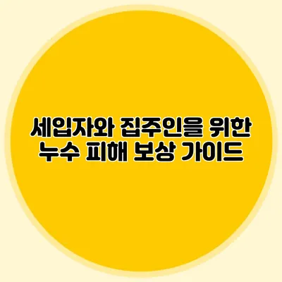 세입자와 집주인을 위한 누수 피해 보상 가이드