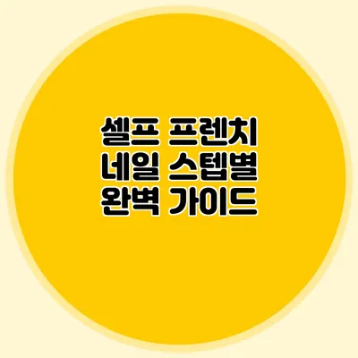 셀프 프렌치 네일: 스텝별 완벽 가이드