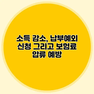 소득 감소, 납부예외 신청 그리고 보험료 압류 예방