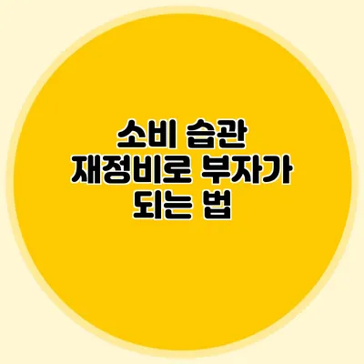 소비 습관 재정비로 부자가 되는 법