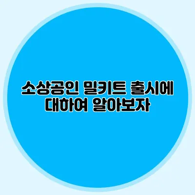 소상공인 밀키트 출시에 대하여 알아보자
