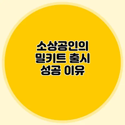 소상공인의 밀키트 출시 성공 이유
