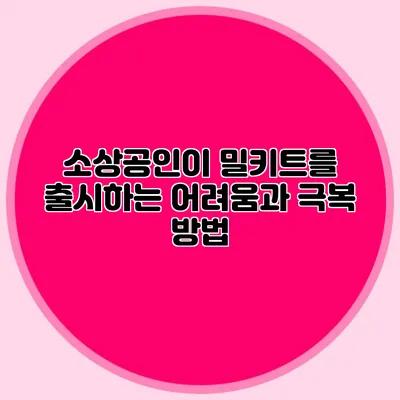 소상공인이 밀키트를 출시하는 어려움과 극복 방법