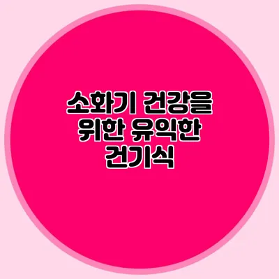 소화기 건강을 위한 유익한 건기식