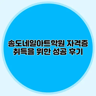 송도네일아트학원 자격증 취득을 위한 성공 후기