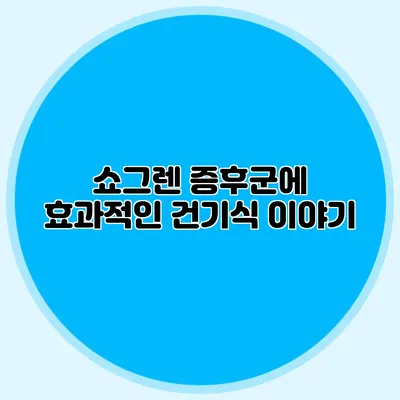 쇼그렌 증후군에 효과적인 건기식 이야기