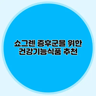 쇼그렌 증후군을 위한 건강기능식품 추천