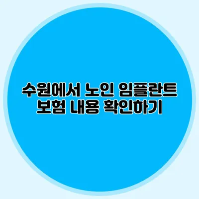 수원에서 노인 임플란트 보험 내용 확인하기