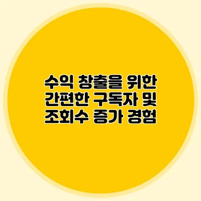 수익 창출을 위한 간편한 구독자 및 조회수 증가 경험
