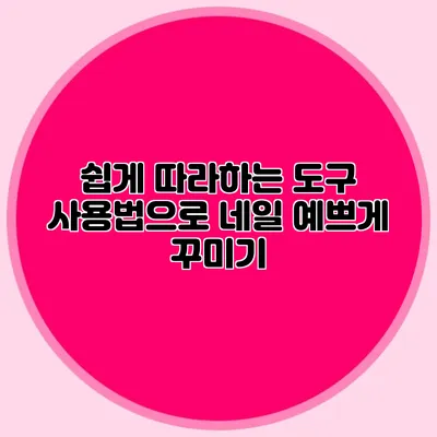 쉽게 따라하는 도구 사용법으로 네일 예쁘게 꾸미기