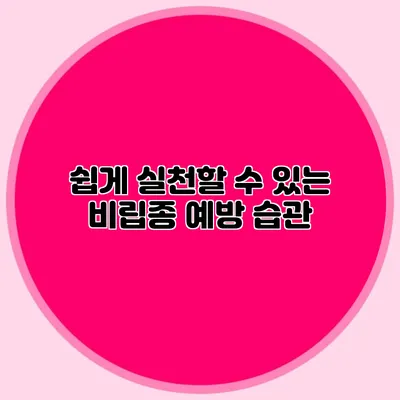 쉽게 실천할 수 있는 비립종 예방 습관
