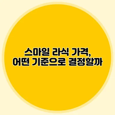 스마일 라식 가격, 어떤 기준으로 결정할까?