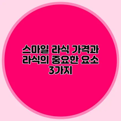 스마일 라식 가격과 라식의 중요한 요소 3가지