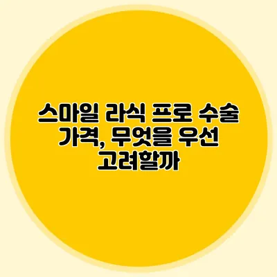스마일 라식 프로 수술 가격, 무엇을 우선 고려할까?