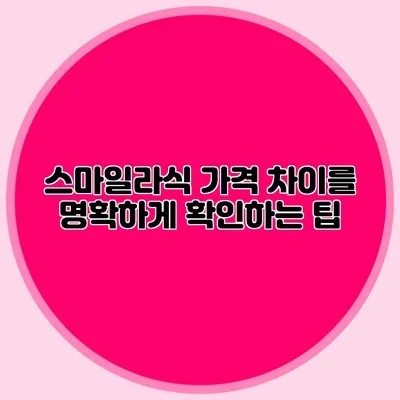 스마일라식 가격 차이를 명확하게 확인하는 팁