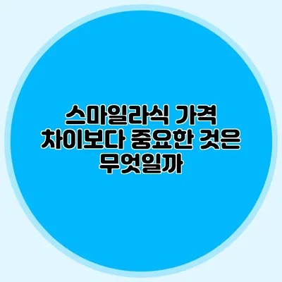 스마일라식 가격 차이보다 중요한 것은 무엇일까?