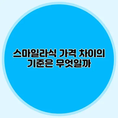 스마일라식 가격 차이의 기준은 무엇일까?