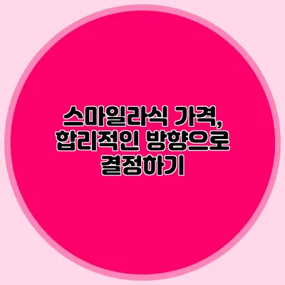 스마일라식 가격, 합리적인 방향으로 결정하기