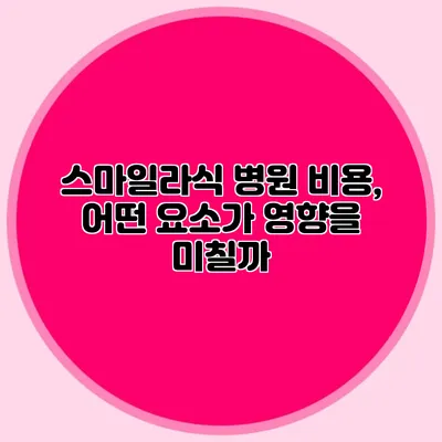 스마일라식 병원 비용, 어떤 요소가 영향을 미칠까?