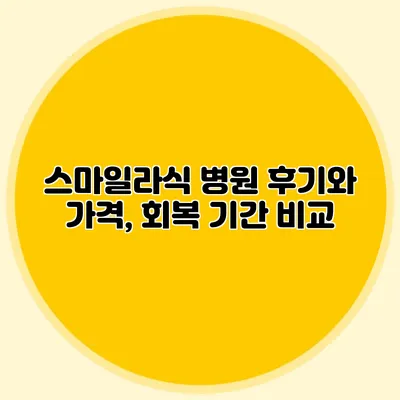 스마일라식 병원 후기와 가격, 회복 기간 비교