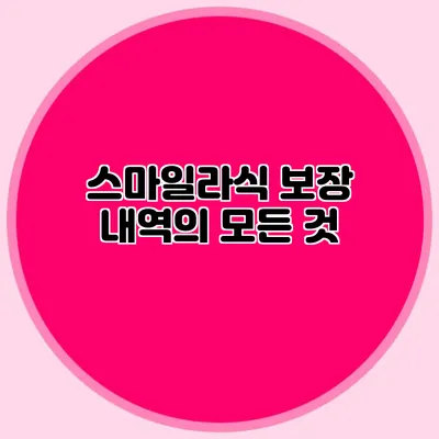 스마일라식 보장 내역의 모든 것