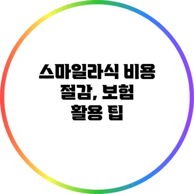 스마일라식 비용 절감, 보험 활용 팁