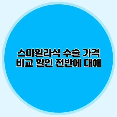 스마일라식 수술 가격 비교: 할인 전반에 대해