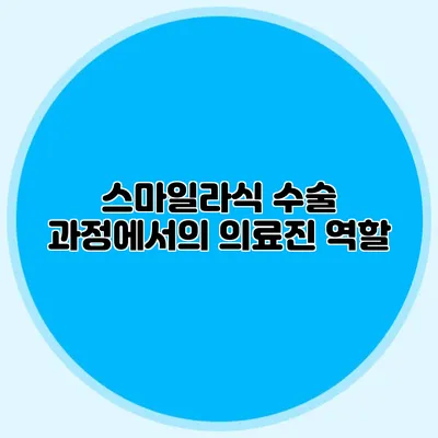 스마일라식 수술 과정에서의 의료진 역할