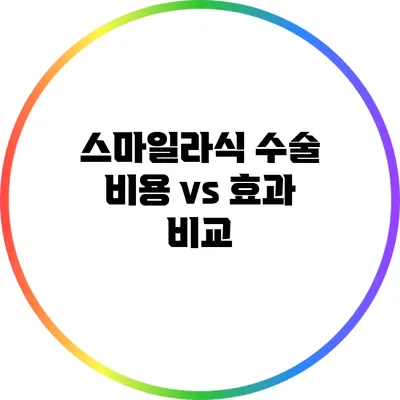 스마일라식 수술: 비용 vs 효과 비교