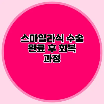스마일라식 수술 완료 후 회복 과정