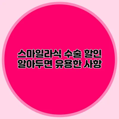 스마일라식 수술 할인: 알아두면 유용한 사항