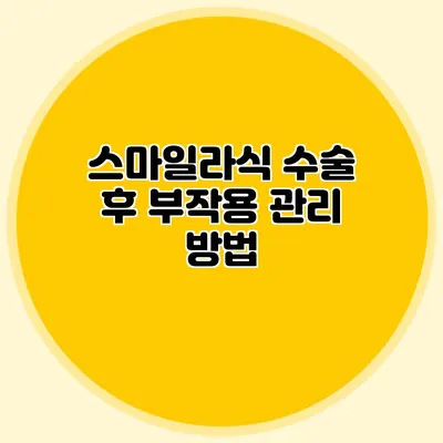 스마일라식 수술 후 부작용 관리 방법