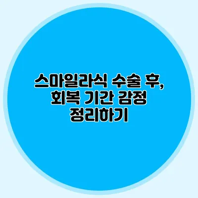 스마일라식 수술 후, 회복 기간 감정 정리하기