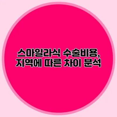 스마일라식 수술비용, 지역에 따른 차이 분석