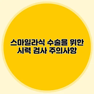스마일라식 수술을 위한 시력 검사 주의사항