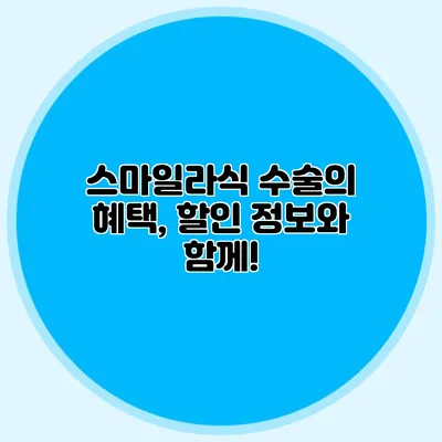 스마일라식 수술의 혜택, 할인 정보와 함께!
