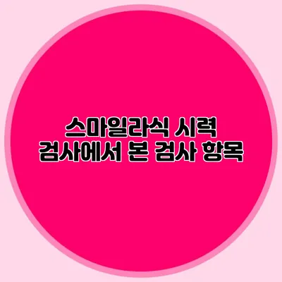 스마일라식: 시력 검사에서 본 검사 항목