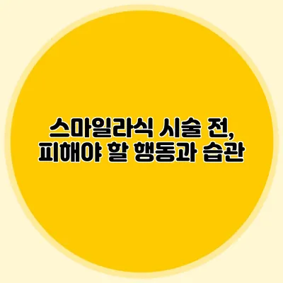 스마일라식 시술 전, 피해야 할 행동과 습관