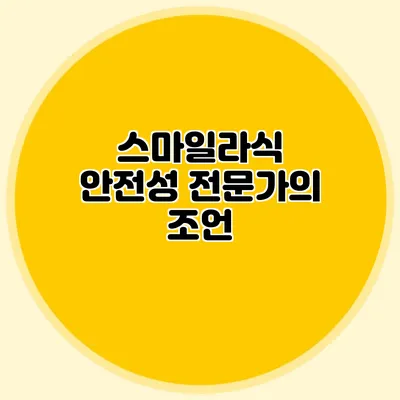 스마일라식 안전성: 전문가의 조언