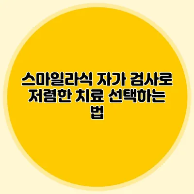 스마일라식 자가 검사로 저렴한 치료 선택하는 법
